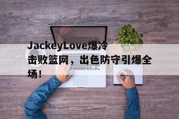 开云- jackeylove首秀lpl 